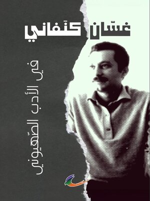 cover image of في الأدب الصهيوني